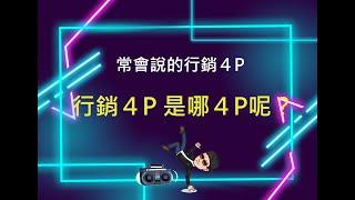 行銷4P是哪4P呢？｜快閃行銷技能vol.3