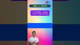 편하다 vs 편리하다