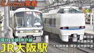 JR大阪駅 (環状 宝塚 神戸線 8)どんどん電車が発着！●新快速、特急 サンダーバード・スーパーはくと・こうのとり、丹波路快速、大和路快速、関空・紀州路快速 等【JR西日本】