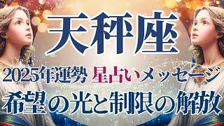 【2025 天秤座】2025年天秤座の運勢　希望の光と制限の解放が起こる年星占いのメッセージ【年間保存版】