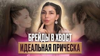 Как заплести идеальные брейды в хвост? Афрохвост разбор ошибок и МК по плетению от AFROMARI