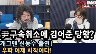 민주당 "많이 당황하셨어요?" [개어준과 뚜뚜따따]