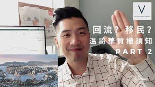 想移民溫哥華? 再回流? 買樓入門須知 廣東話 Part 2 | 買賣流程 | 借貸錦囊 | 收租須知 | 專業分析 | Vancouver Real Estate Intro Cantonese