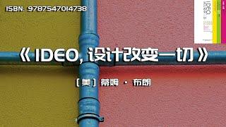 《IDEO，设计改变一切》设计思维如何变革组织和激发创新