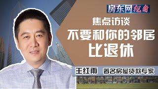 【房东网访谈】不要和你的邻居比退休