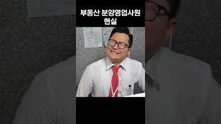 분양상담사 TM 현실