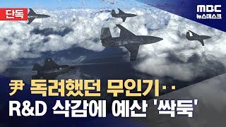 [단독] 대통령 지시 다목적 스텔스 무인기 개발 중단‥연구개발 예산 삭감 때문 (2024.10.07/뉴스데스크/MBC)