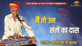 Rajasthani Bhajan -"मैं तो उन संता रो दास" बस्तीरामजी कलरू। #Guru_Mahima - Basti Ram Kalru Bhajan