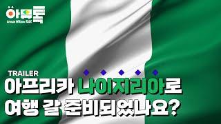 [예고편] 아프리카뮤지엄토크 나이지리아편 l African Museum Talk Nigeria