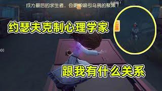 第五人格：约瑟夫克制心理学家也看基本功，看我完美牵制地窖四跑