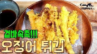 아~~주 바삭바삭하고 맛있는 "오징어튀김"(Deep-fried squid)