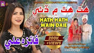 Hath Hath Main Daie | Singer Faiza Ali | New Weddnig Song | 2024 | Surhan Production | HYD