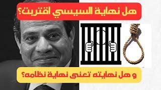 سيناريوهات اختفاء السيسي من المشهد المصرى. #مصر #السيسي