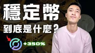 2025關鍵字：「穩定幣」是什麼？為什麼全世界都在討論「這家」公司？