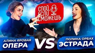 СПОЙ, ЕСЛИ СМОЖЕШЬ | Опера vs Эстрада | Алина Яровая vs Полина Орбах