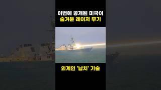 이번에 공개된 미국이 숨겨둔 레이저 무기
