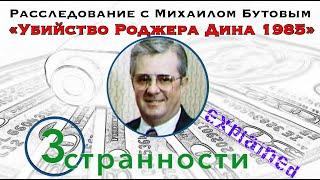 #3: Все странности прояснены | Убийство Роджера Дина | Расследование с Михаилом Бутовым. Выпуск 3.