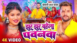 #Video | झुर झुर बहेला पवनवा | #Khesari Lal Yadav | Jhur Jhur Bahela Pawanwa | Bhakti Song