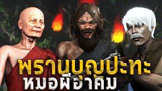 พรานบุญ ปะทะ หมอผีอาคม | หลอนผ่านจอ EP.61 | เรื่องเล่า ผี  หลอน 3D