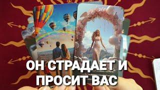 ОН ХОЧЕТ С ВАМИ ПОГОВОРИТЬ ПРОСИТ ЕГО ВЫСЛУШАТЬ Таро Расклад #таро #гадание #tarot #тренды