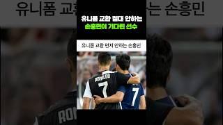 유니폼 교환 먼저 안하는 손흥민