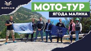 Мотоциклы СFMOTO / МОТО WEEKEND ЯГОДА МАЛИНА/ ПОЕЗДКА С МОТО ЦЕНТРОМ ФОРСАЖ