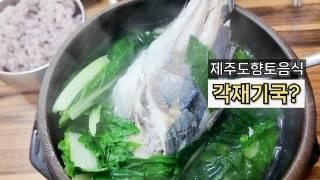 제주도에서 일단 먹어봐야 하는 각재기국ㅣ제주공항 근처 로컬 맛집