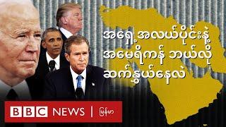 ဘာ့ကြောင့် အရှေ့အလယ်ပိုင်းက အမေရိကန်အတွက် သိပ်အရေးကြီးတာလဲ - BBC News မြန်မာ