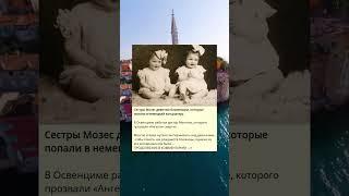 Сестры Мозес девочки-близняшки, которые попали в немецкий концлагерь