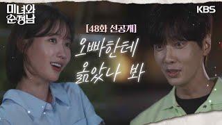 [48회 선공개] 오빠한테  옮았나 봐 [미녀와 순정남/Beauty and Mr. Romantic] | KBS 방송