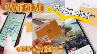 *2024關西自由行｜WifiMi｜eSIM60秒｜日本eSIM｜日本網卡｜網路品質穩定快速 @WiFiMi