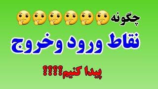 چگونه  نقاط ورود و خروج را پیدا کنیم