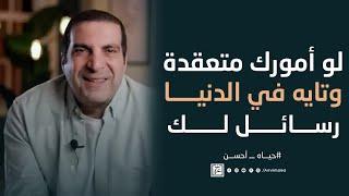 لو أمورك متعقدة.. وتايه في الدنيا.. رسائل لك. #عمرو_خالد