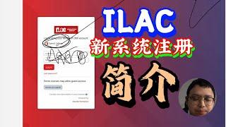 ILAC 新系统注册方式简介