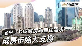 七成買房為自住需求 成房市強大支撐 @ebcrealestate