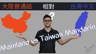 Mainland vs Taiwan Mandarin - 大陸普通話相對台灣中文