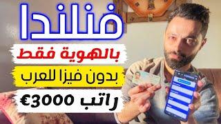 الهجرة الى اوروبا بالهوية فقط مع راتب 3000€