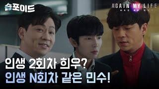 [#습포이드] 정체가 뭐야... 혼란스러운 이준기, 이전 삶에서는 몰랐던 '정상훈' 등장! #어게인마이라이프 #AgainMyLife #SBSdrama