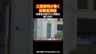 三橋貴明が暴く財務省神話 財務省の隠された問題を鋭く分析！ #財務省デモ #三橋貴明 #失われた30年 #日本経済 #財務省批判 #shorts