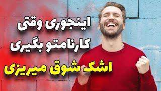 تصور کن کارنامتو گرفتی، دوست داری چی ببینی؟