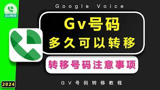 GV号码多久可以转移 Googlevoice转移教程 Gv帮办