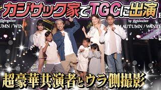 【成長が…半端ない…】カジサック家でTGCに出演！！〜中町兄妹・MINAMIちゃん・景井ひなさんが…〜