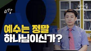 바이블에센스 61강_예수는 정말 하나님이신가?