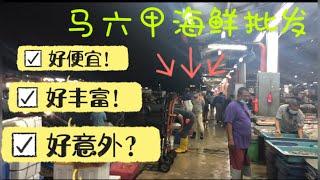 马来西亚退休带娃生活21:马六甲最大海鲜批发市场，买海鲜的不二选择，天不亮人声鼎沸，就为这新鲜又便宜的海鲜而来，一起随我看看吧……