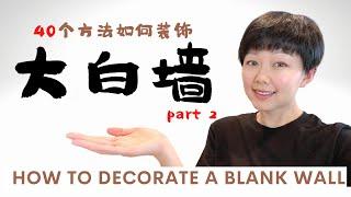 【大白墙Part 2】40 方法教你装饰-干货｜40 Ways On How To Decorate Your Blank Wall | Home Q&A EP4 | by Nancy Wang