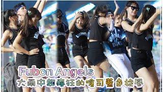 台湾プロ野球【富邦悍將】崔維斯卡卡沁沁奶昔(Fubon Angels)悍衛城邦勇士降臨｜大雨之中很狂的嗆司曲 藍色旋風(直版)2023/08/19［4K60P]