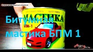 Битумная мастика БПМ 1! Для антикоррозийной обработки кузова автомобиля и шумоизоляции!