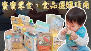 寶寶副食品、幼兒零食推薦：寶寶福德、日東、小小帕斯達 必買的多款優質寶寶調味料和食品！