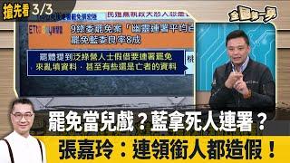 罷免當兒戲？藍拿死人連署？ 張嘉玲：連領銜人都造假！【全國第一勇 搶先看】2025.03.03