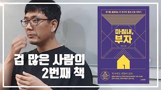 부동산 투자 소설 마침내 부자를 쓴 이유 / 부동산 경매 투자